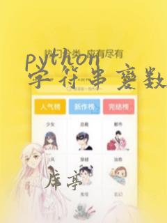 python 字符串变数字