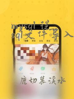 mysql 从sql文件导入