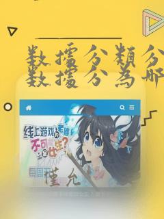 数据分类分级中数据分为哪几类