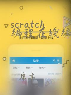 scratch编程在线编程