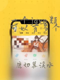 一个java类可以有多个父类