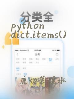 python dict.items()
