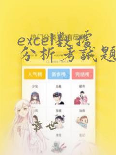 excel数据分析考试题库