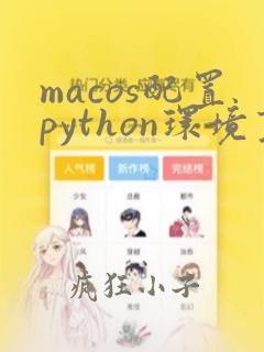 macos配置python环境变量
