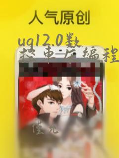 ug12.0数控车床编程实例