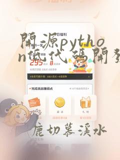 开源python低代码开发平台