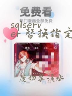 sqlserver 替换指定字符