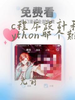 c程序设计和python哪个难