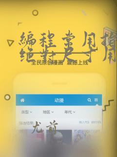 编程常用指令中绝对尺寸用什么指令