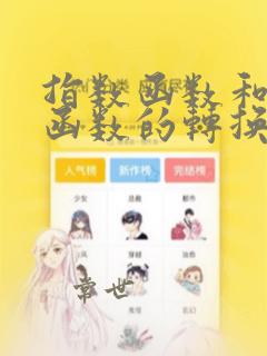 指数函数和对数函数的转换公式