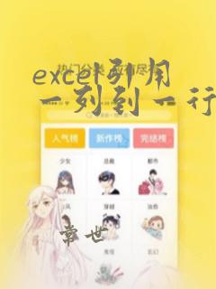 excel引用一列到一行函数
