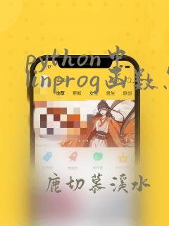 python中linprog函数怎么用