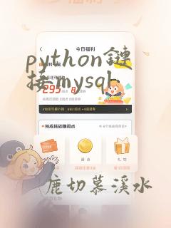 python链接mysql