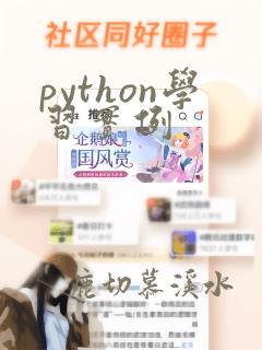 python学习实例