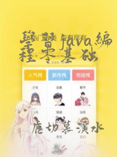 学习java编程零基础