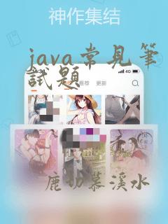 java常见笔试题
