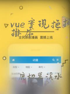 vue实现拖拽排序
