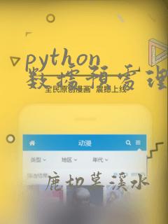 python 数据预处理