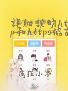 详细说明http和https协议的区别