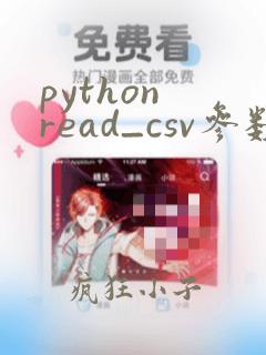 python read_csv参数