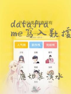 dataframe写入数据到excel