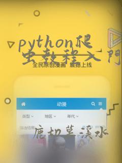 python爬虫教程入门教程