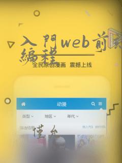 入门web前端编程