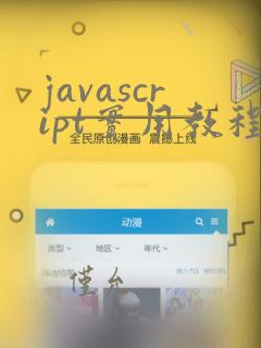 javascript实用教程