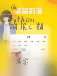 python 调用c 类