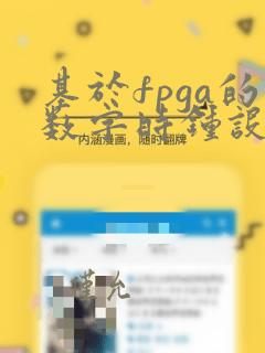 基于fpga的数字时钟设计与实现