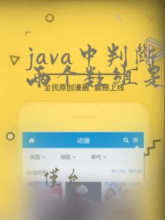 java中判断两个数组是否完全一样
