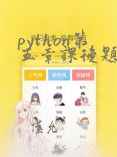 python第五章课后题答案