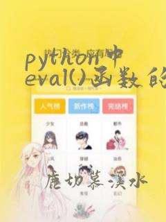 python中eval()函数的作用是什么