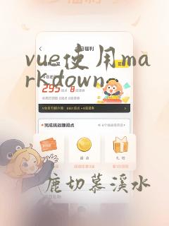 vue使用markdown