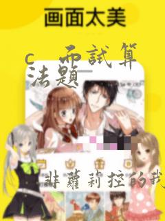 c 面试算法题
