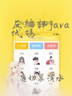 反编译java代码
