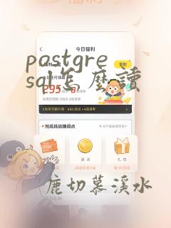 postgresql怎么读
