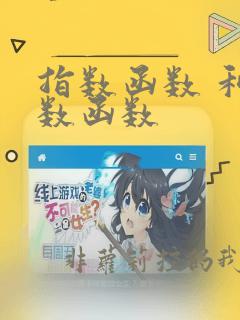 指数函数 和对数函数