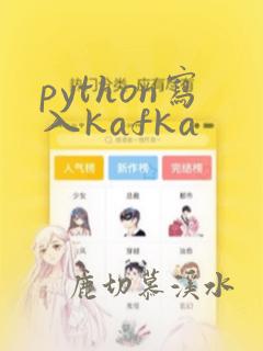 python写入kafka
