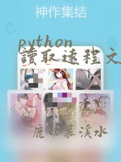 python 读取远程文件