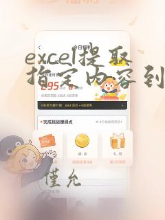 excel提取指定内容到另一个excel中