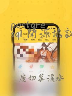 postgresql 开源协议