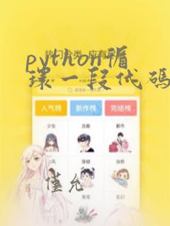 python循环一段代码