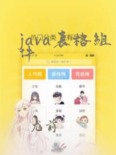 java表格组件