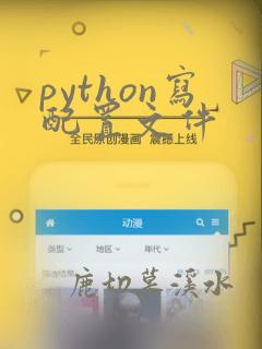 python写配置文件