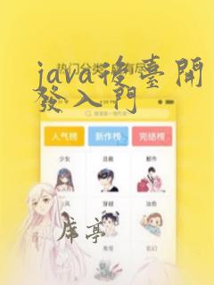 java后台开发入门