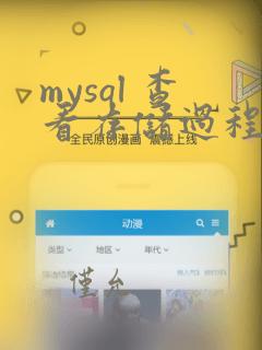 mysql 查看存储过程中的sql