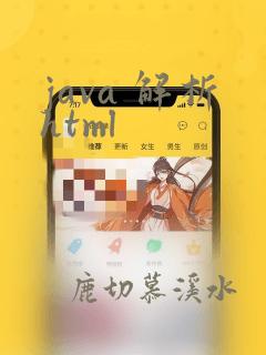 java 解析html