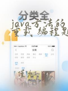 java方法的重载 编程题