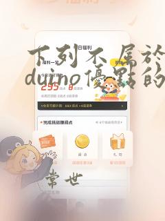 下列不属于arduino优点的是